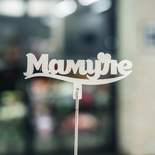 Топпер Мамуле в Хотьково