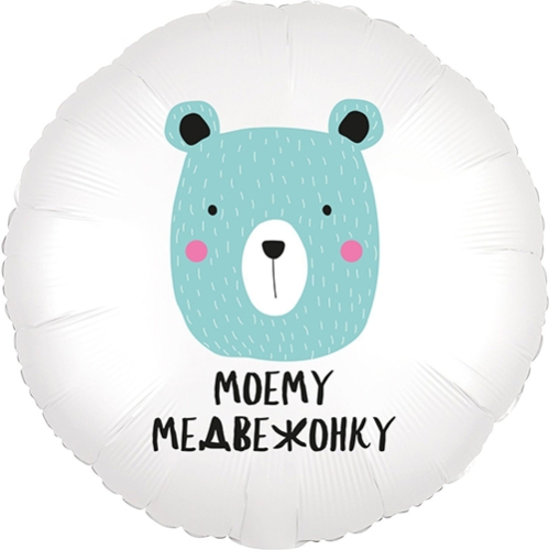 Шар круг Моему медвежонку в Хотьково