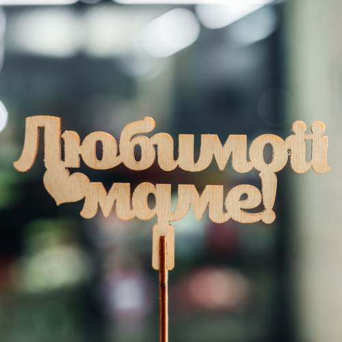 Топпер Любимой Маме в Хотьково