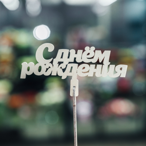 Топпер С Днем Рождения в Хотьково