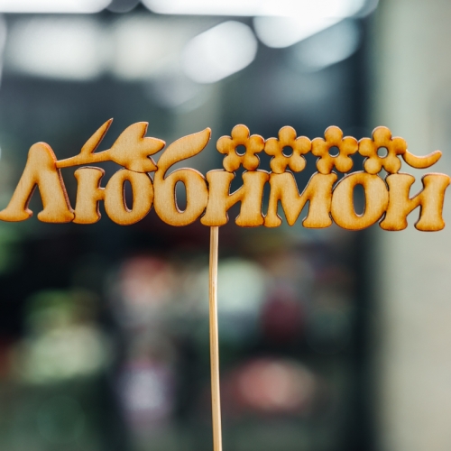 Топпер Любимой в Хотьково