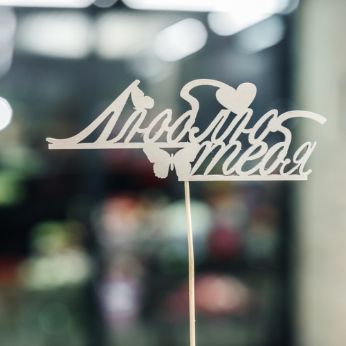 Топпер Люблю тебя в Хотьково