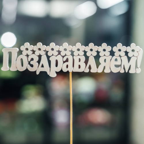 Топпер Поздравляем в Хотьково