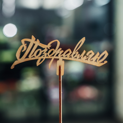 Топпер Поздравляю в Хотьково