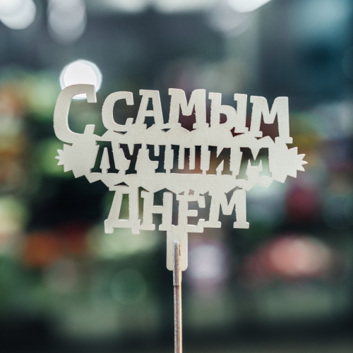 Топпер С самым лучшим днем в Хотьково