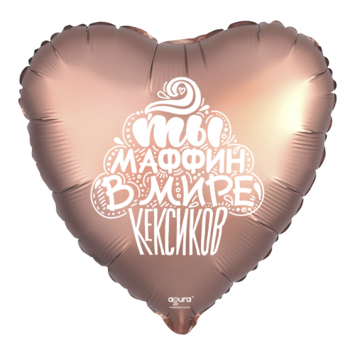 Шар сердце "Ты маффин в мире кексиков" в Хотьково
